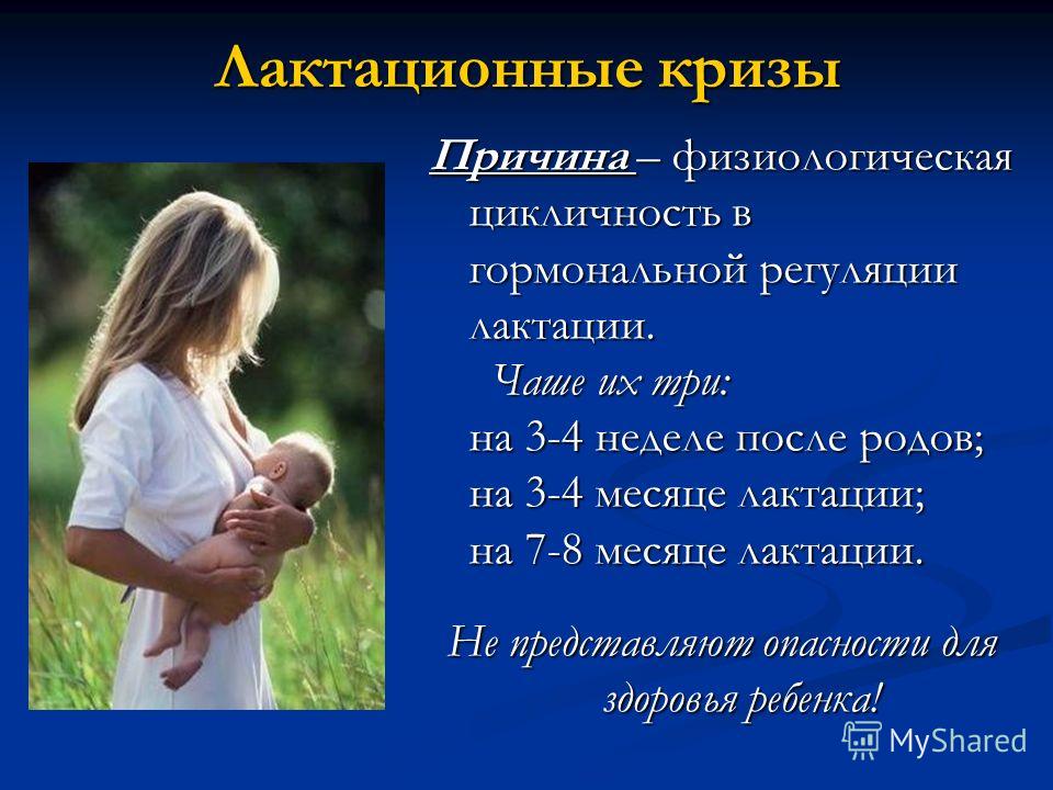 Что такое лактационный криз: причины, сроки, методы борьбы