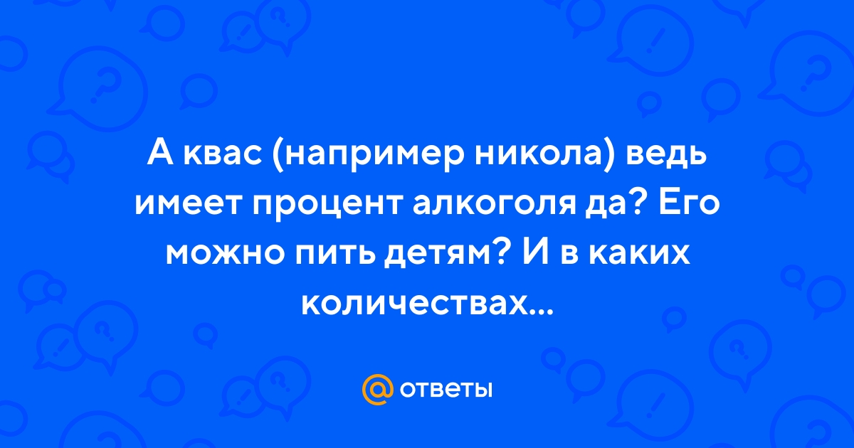 Детям можно ли пить квас: все что нужно знать