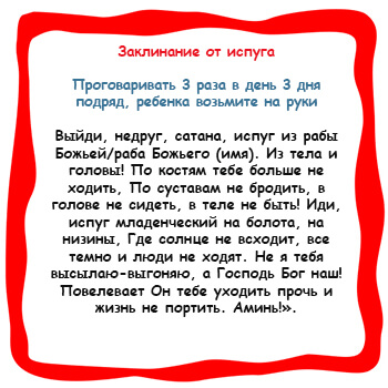 Испуг у ребенка: признаки, лечение детей в домашних условиях
