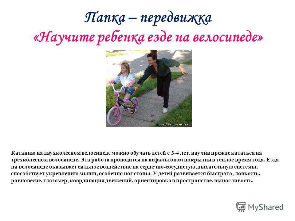 Как научить ребенка ездить на двухколесном велосипеде. Консультация для родителей про велосипед. Консультация для родителей катание на велосипеде. Как научить ребенка езде на двухколесном велосипеде. Катание детей на велосипеде консультация.