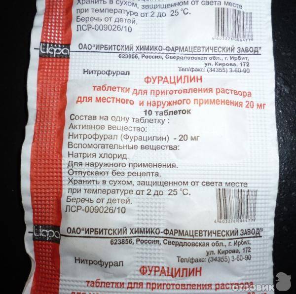 Инструкция по применению фурацилина для полоскания горла