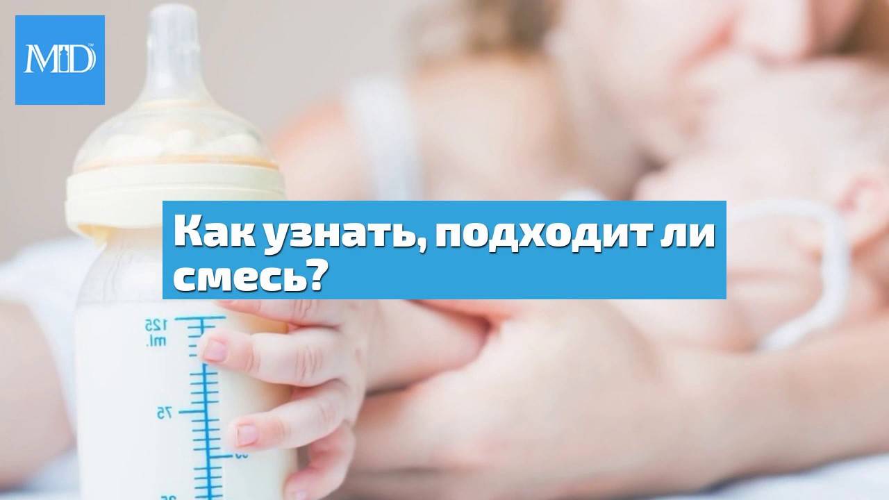 Как понять, что ребенку не подходит смесь 🍼, как перевести с одной на другую?