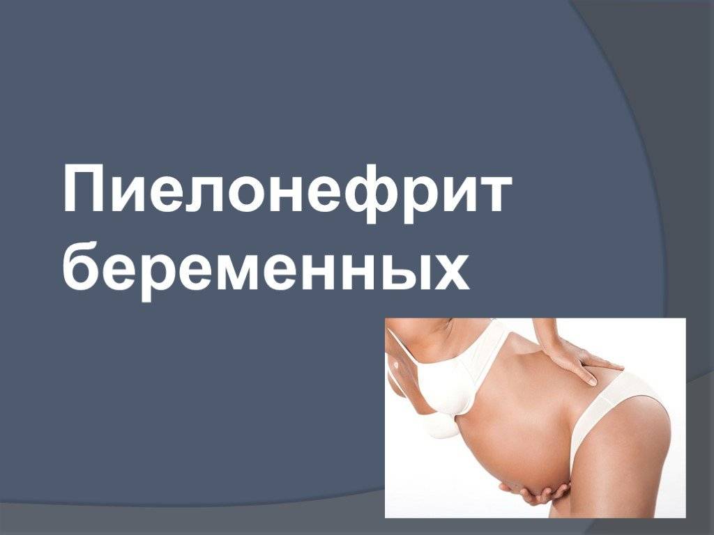 Пиелонефрит беременных (гестационный пиелонефрит) - наблюдение беременности.  здоровье