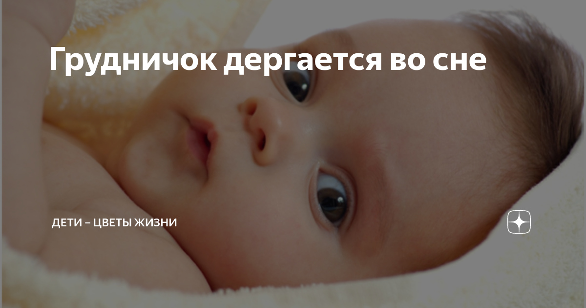 Ребенок дергается когда засыпает: причины и способы устранения