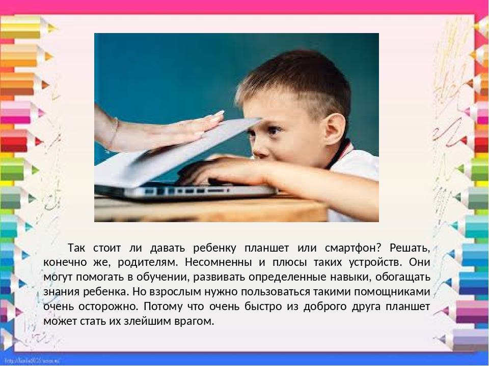 Влияние планшета на ребенка: 5 причин сказать планшету «нет»! → health4me.ru — медицина и здоровье