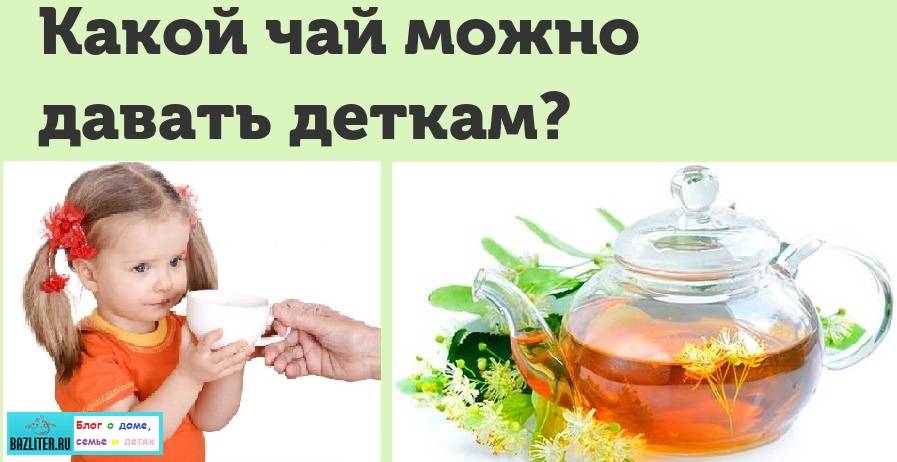 Когда можно давать ребенку чай