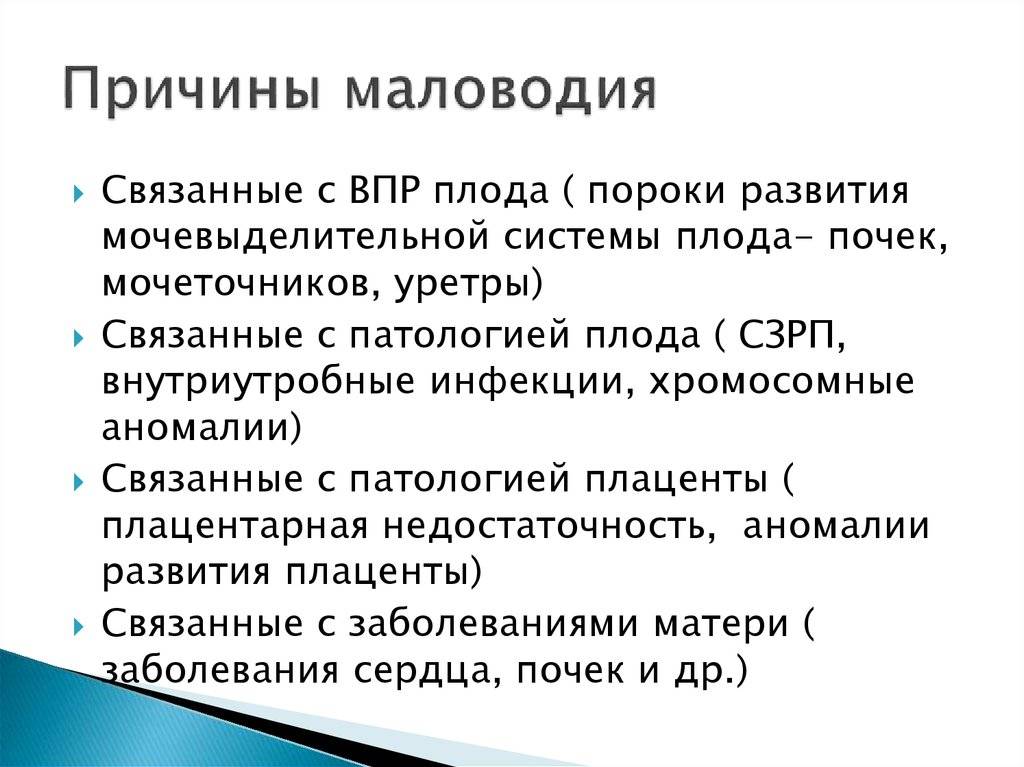 Маловодие при беременности: как предупредить опасность или справиться с ней