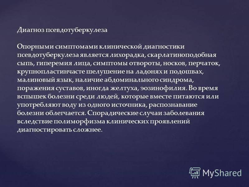Псевдотуберкулез у детей – симптомы и лечение