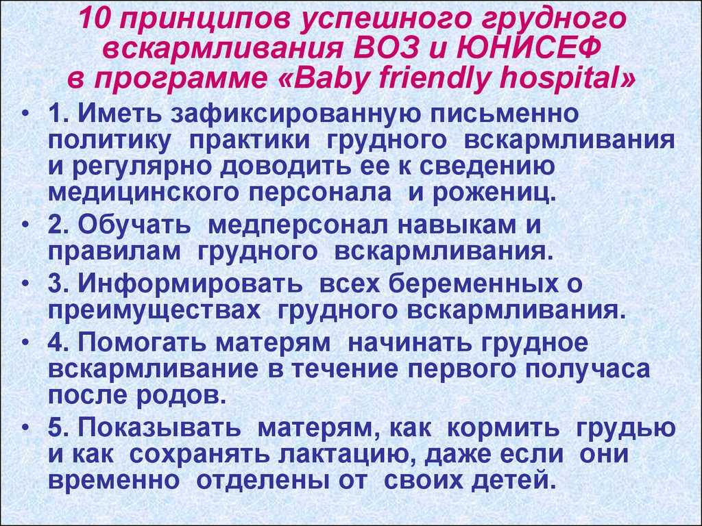 Проблемы практического внедрения принципов успешного грудного вскармливания воз/юнисеф
