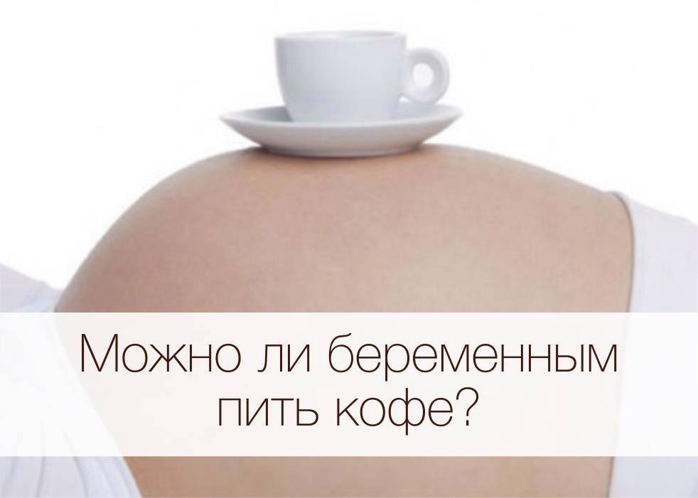 Можно ли пить кофе беременным – 17 причин, почему нельзя!