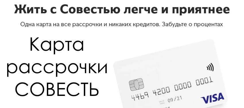 Совесть карта рассрочки в чем подвох: где скрываются проценты и ограничения