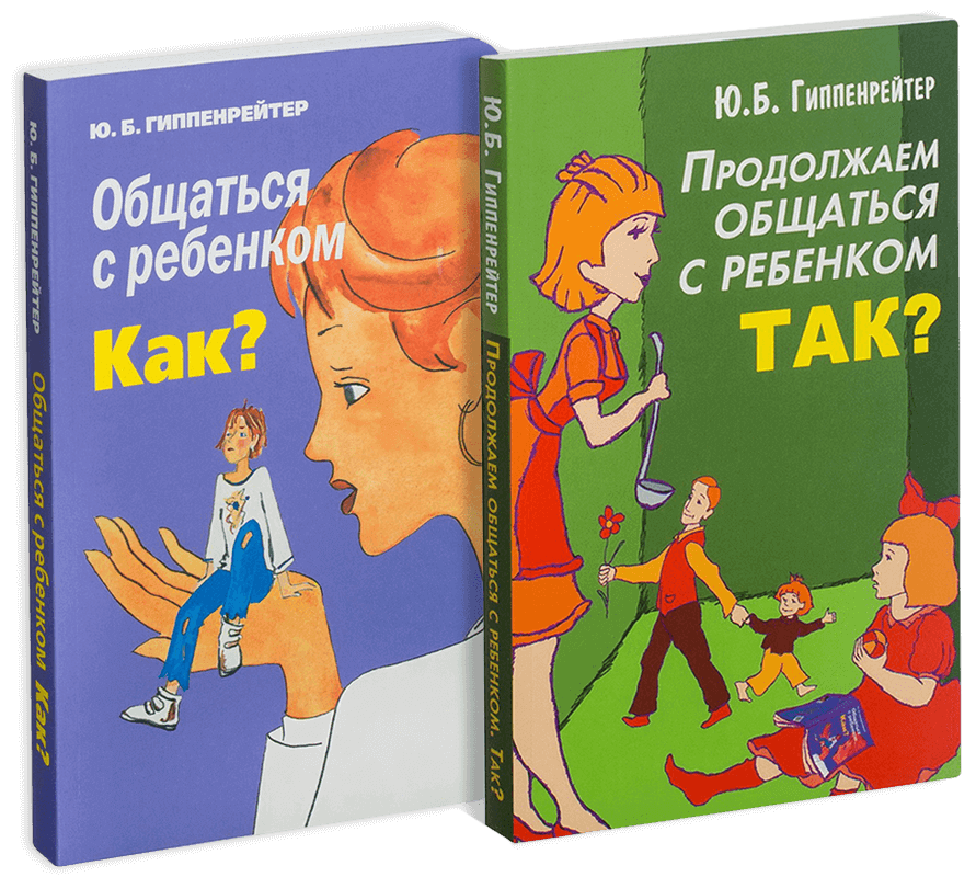 Общаться с ребёнком. как? краткое содержание книги ю. б. гиппенрейтер