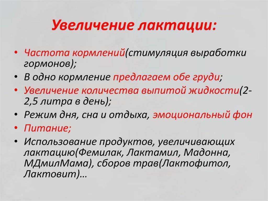 24 способа как увеличить лактацию грудного молока в домашних условиях