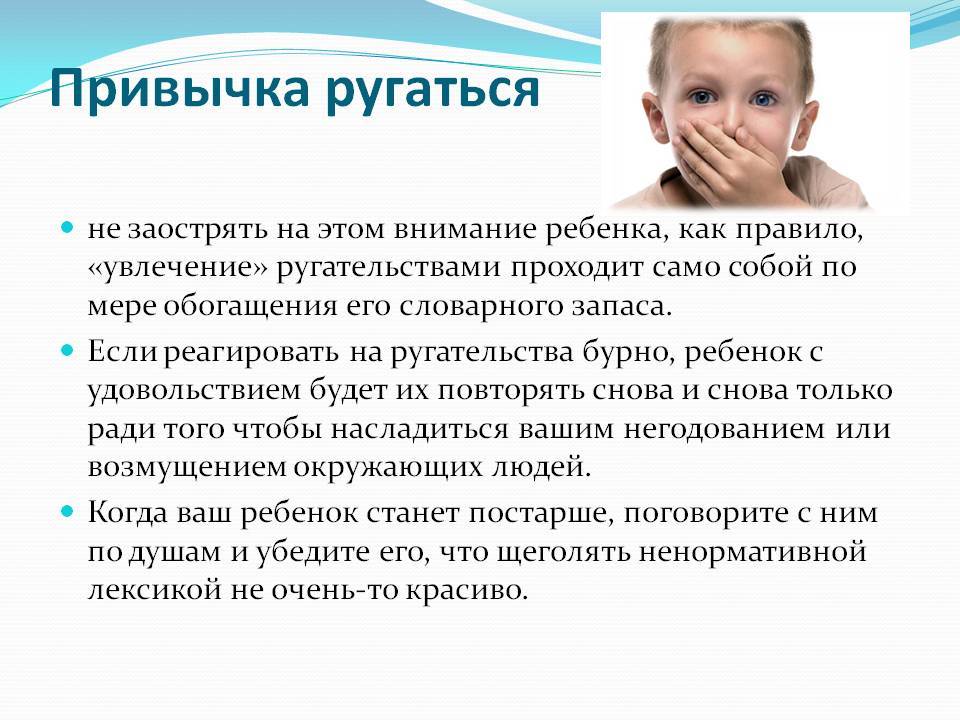 Ребенок ругается матом: что делать родителям