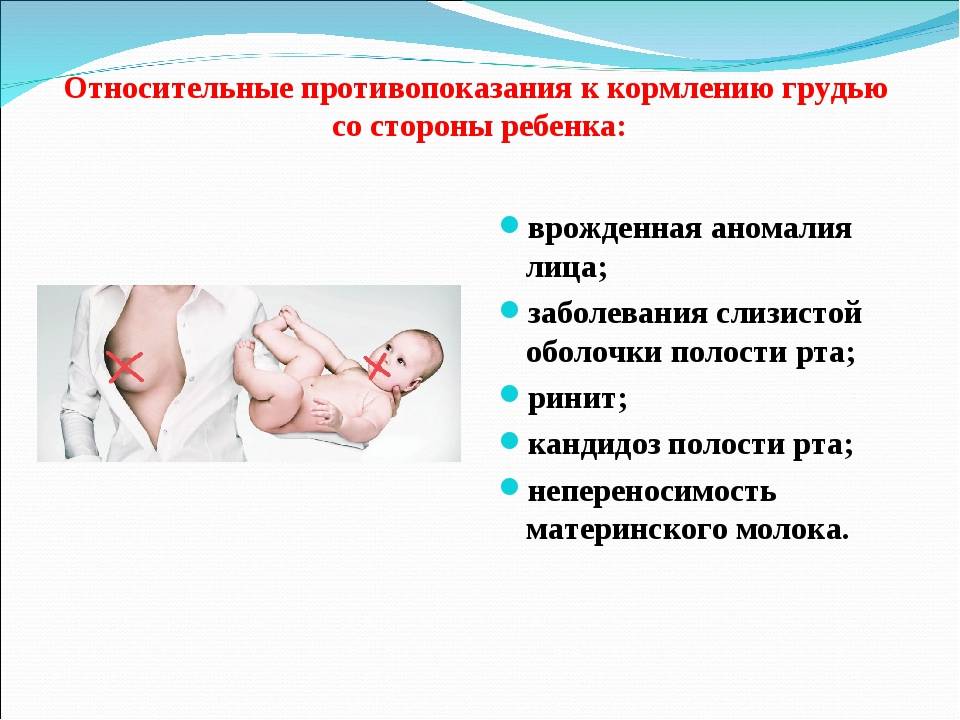 Противопоказания к грудному вскармливанию со стороны матери и ребенка