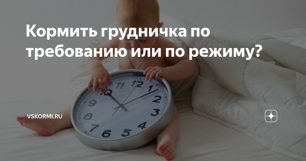 Гв и питание мамы - грудное вскармливание: по требованию или по режиму?