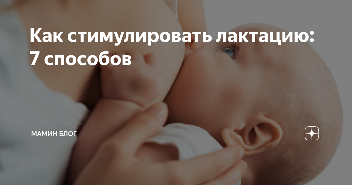 Как увеличить лактацию - 5 проверенных способов | уроки для мам