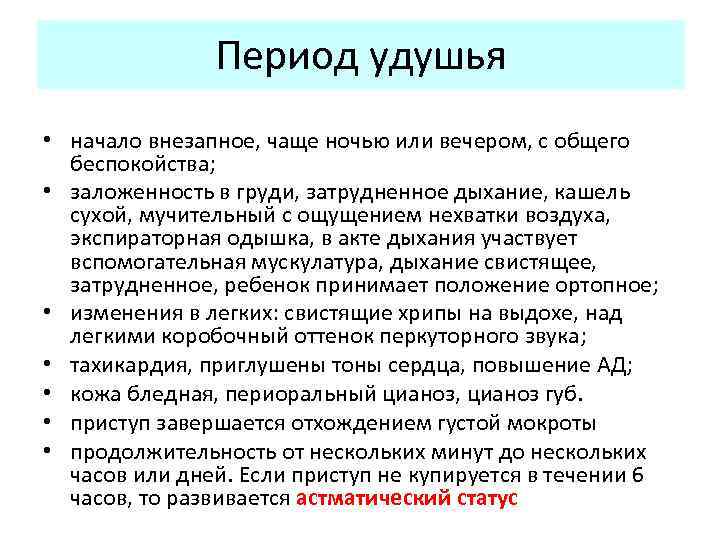 Периодически затруднено дыхание