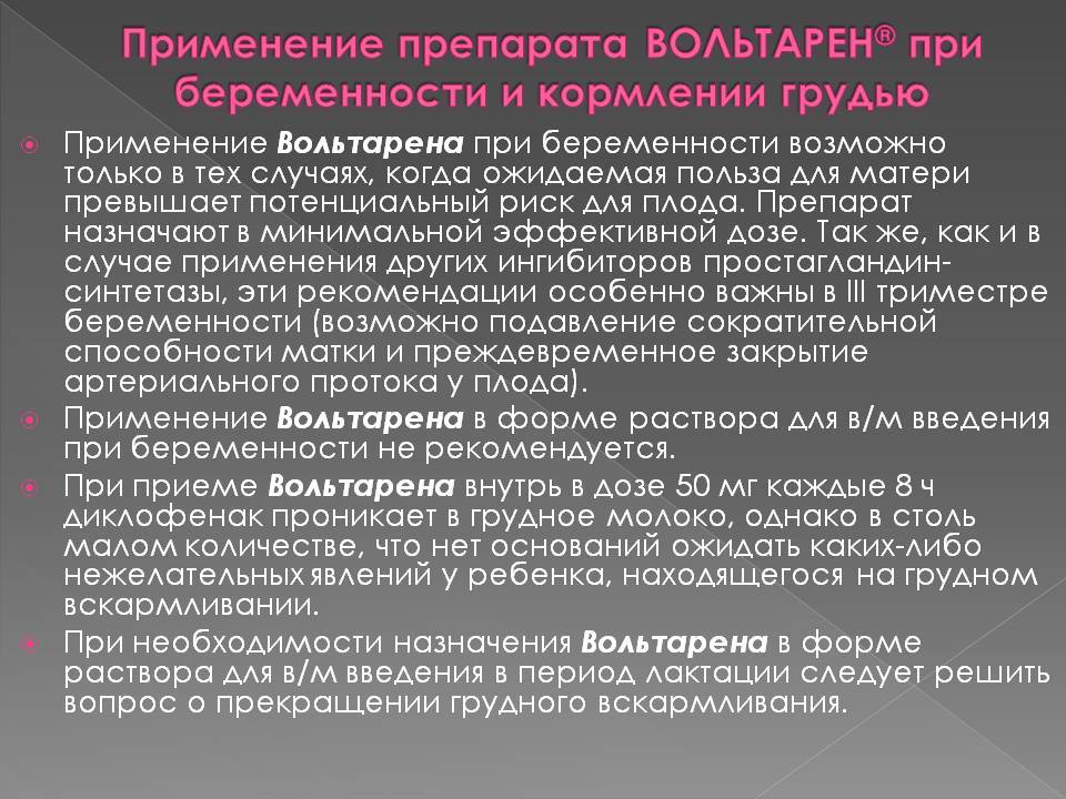 Можно ли использовать вольтарен при гв? - quepaw