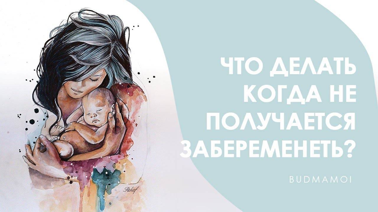 10 ошибок, которые не дают забеременеть