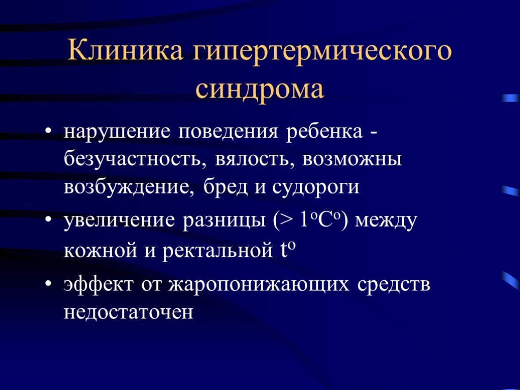 Высокая температура синдром. Гипертермический синдром клинические проявления. Гипертоксический синдром. Судорожный гипертермический синдром.