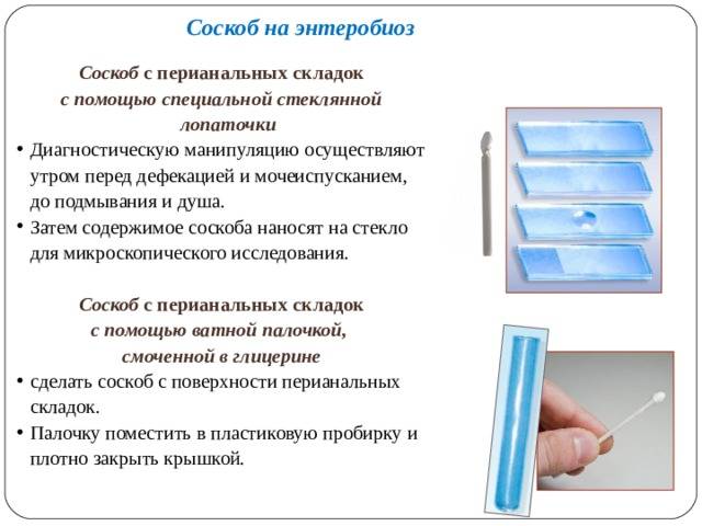 Соскоб что это. Соскоб с перианальных складок алгоритм. Услуги взятие мазка на энтеробиоз алгоритм. Техника проведения соскоба с перианальных складок. Энтеробиоз как берут анализ.