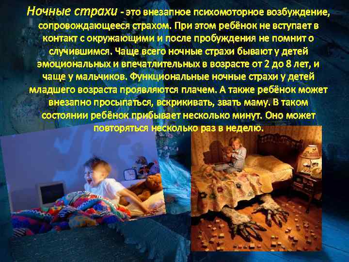 Ночные страхи у детей: детские кошмары - советы психолога