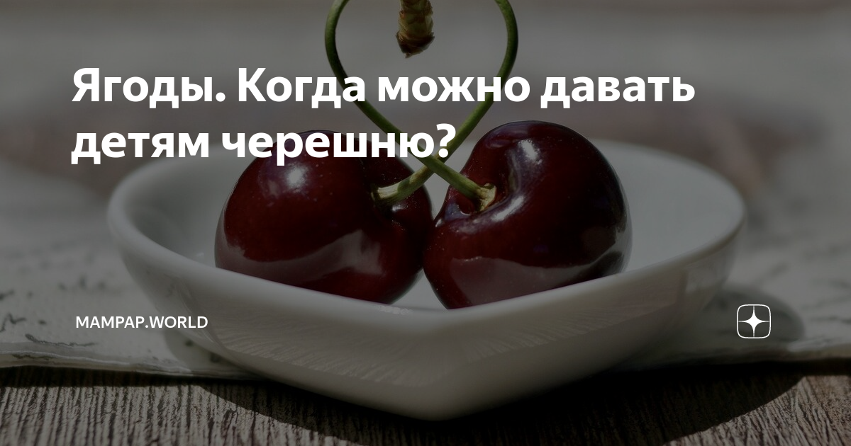 Черешня в детском питании