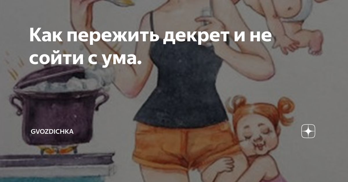 Схожу с ума в декрете с ребенком. До декрета и после картинка. В декрете схожу с ума. Декрет прикол. Книга про декрет.