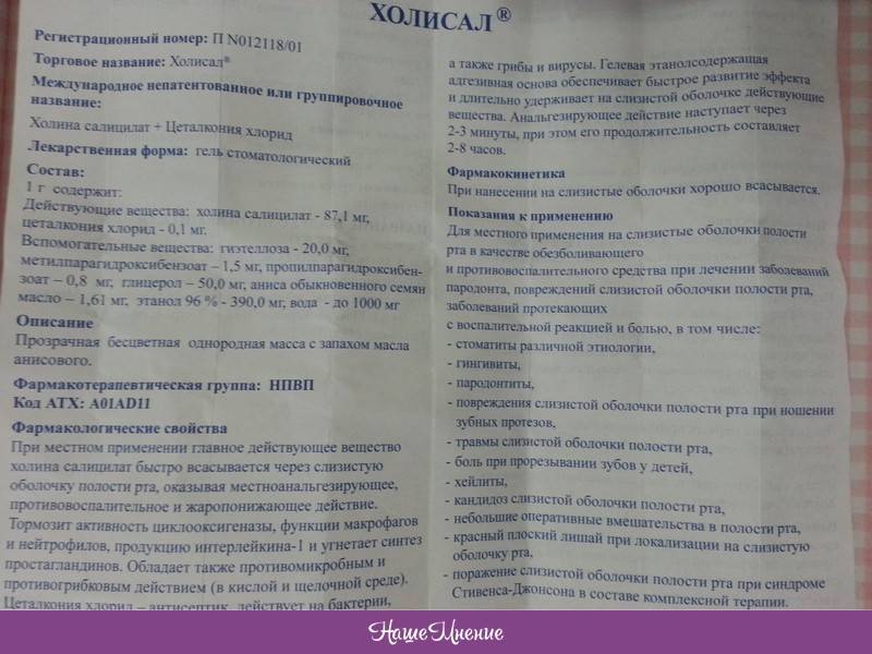 Холисал сколько раз. Холисал инструкция. Холисал инструкция для детей. Холисал гель стоматологический инструкция. Лекарство холисал инструкция.