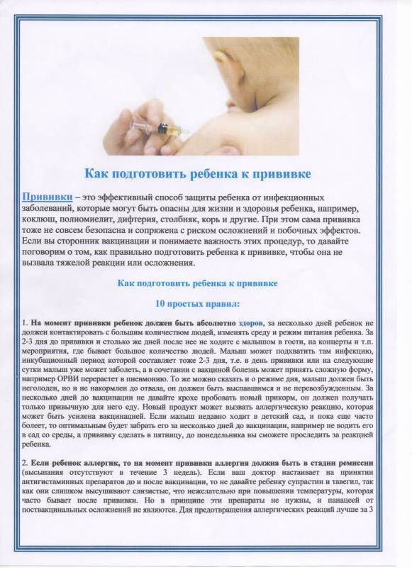 Как подготовить ребенка к прививке - правила, советы и рекомендации