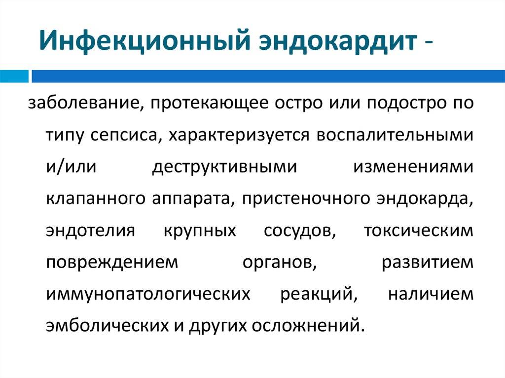 Инфекционный эндокардит у детей: причины, симптомы, лечение, профилактика, осложнения