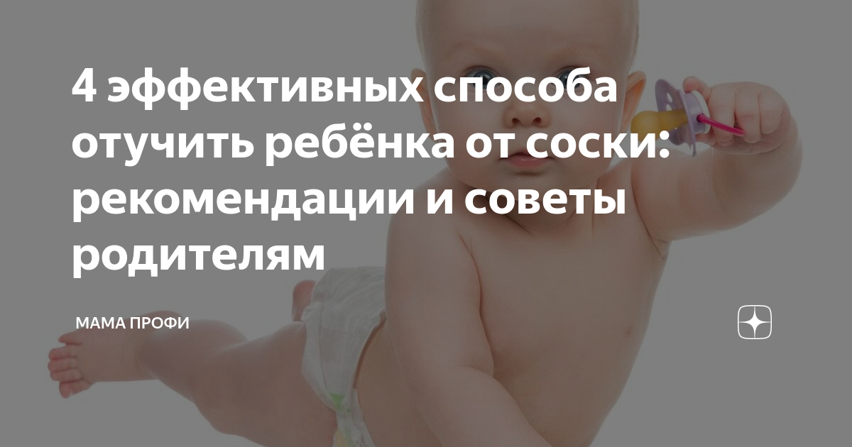 Как отучить ребёнка от пустышки: подходящий возраст избавиться от привычки, действенные меры по отучению, чем заменить соску
