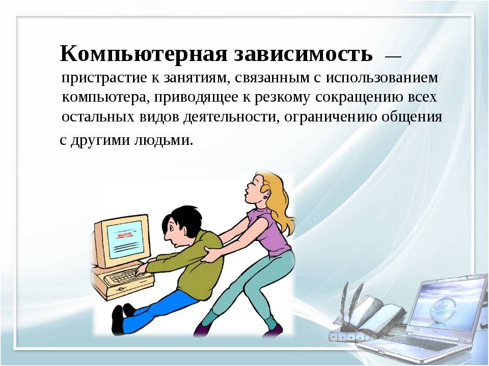 Компьютерная зависимость: причины, виды, признаки, борьба