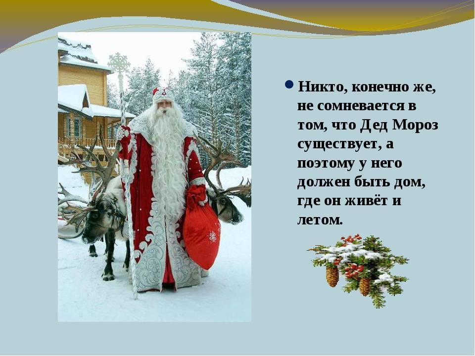 Дед мороз существует? или все-таки нет? что отвечать ребенку? - страна мам