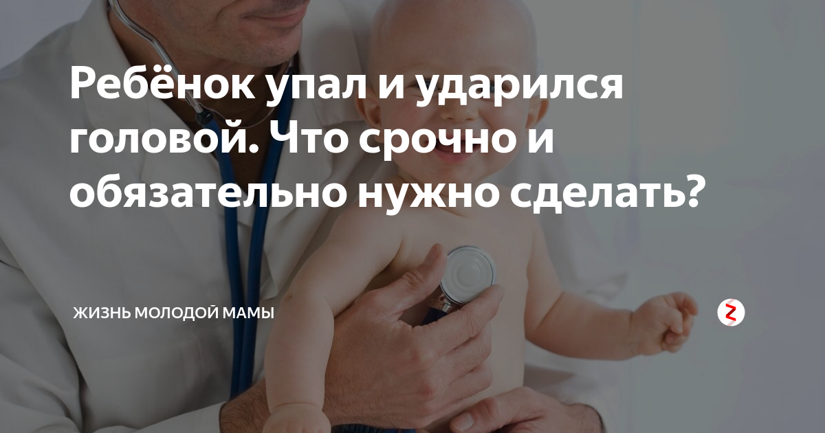 Грудничок упал с кровати. ваши действия. меры предосторожности.