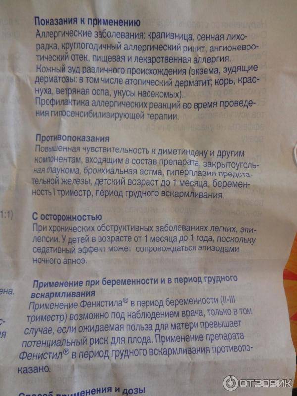 Фенистил. инструкция по применению. справочник лекарств, медикаментов, бад