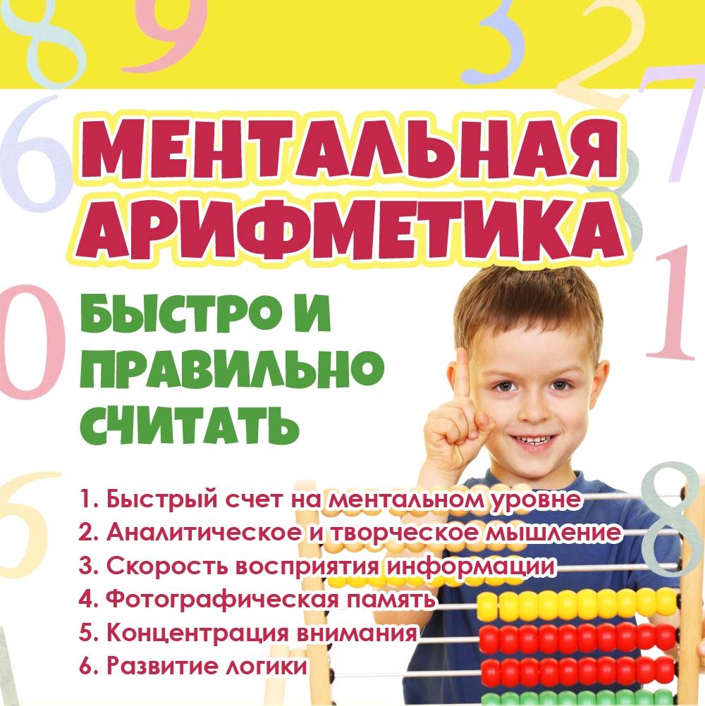 Что такое ментальная математика для детей?