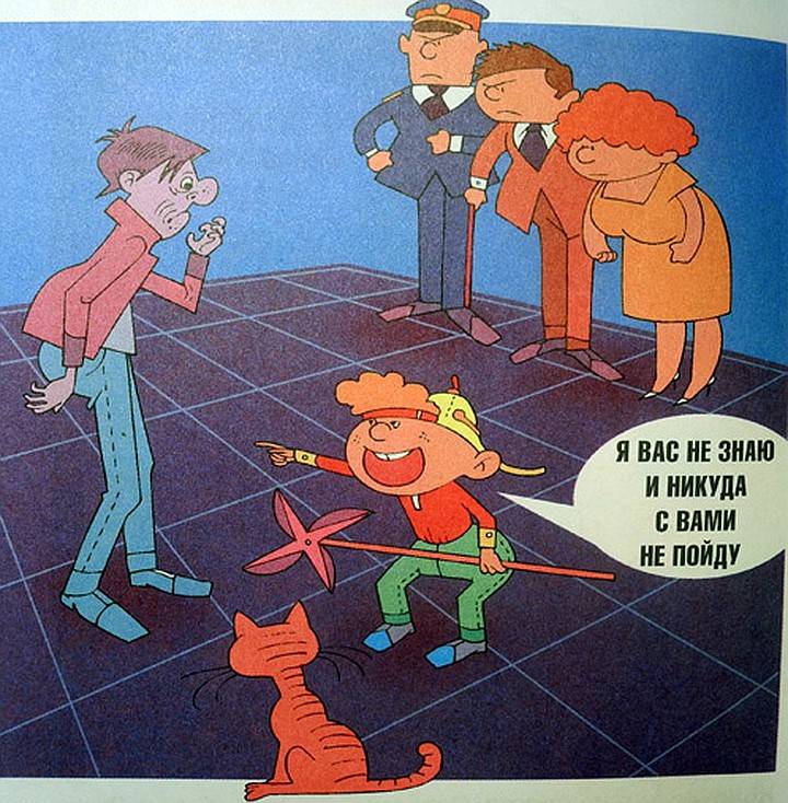 Ситуации с незнакомыми людьми