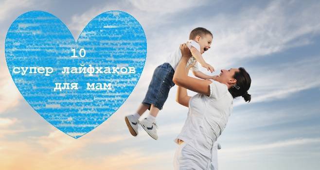 Работающая мама: лайфхаки как все успевать