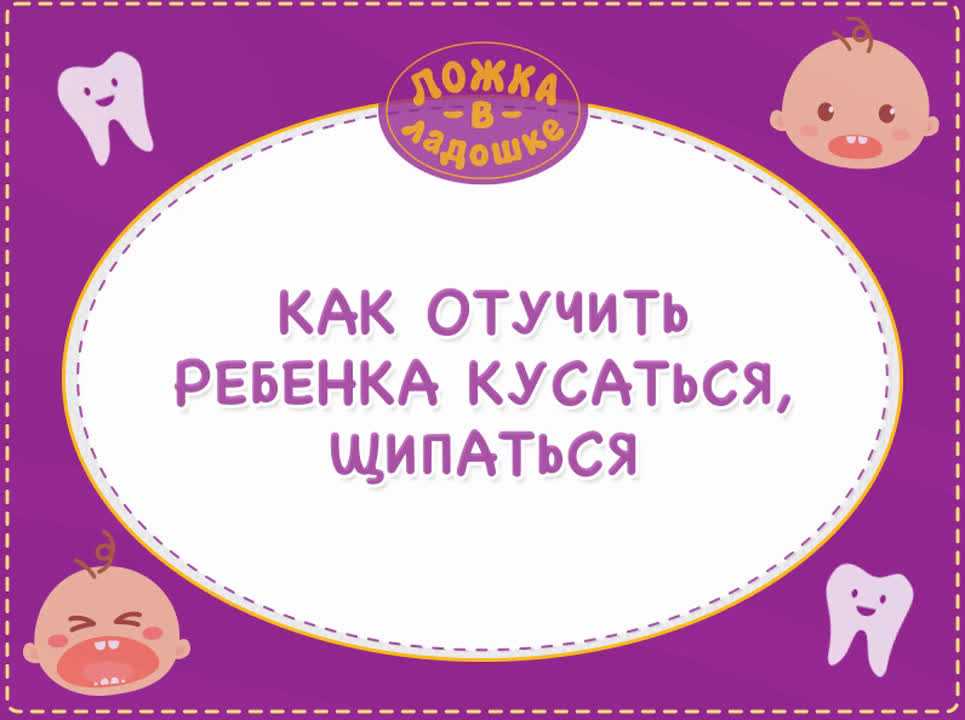 Почему ребенок кусается и как отучить. что делать - советы психолога