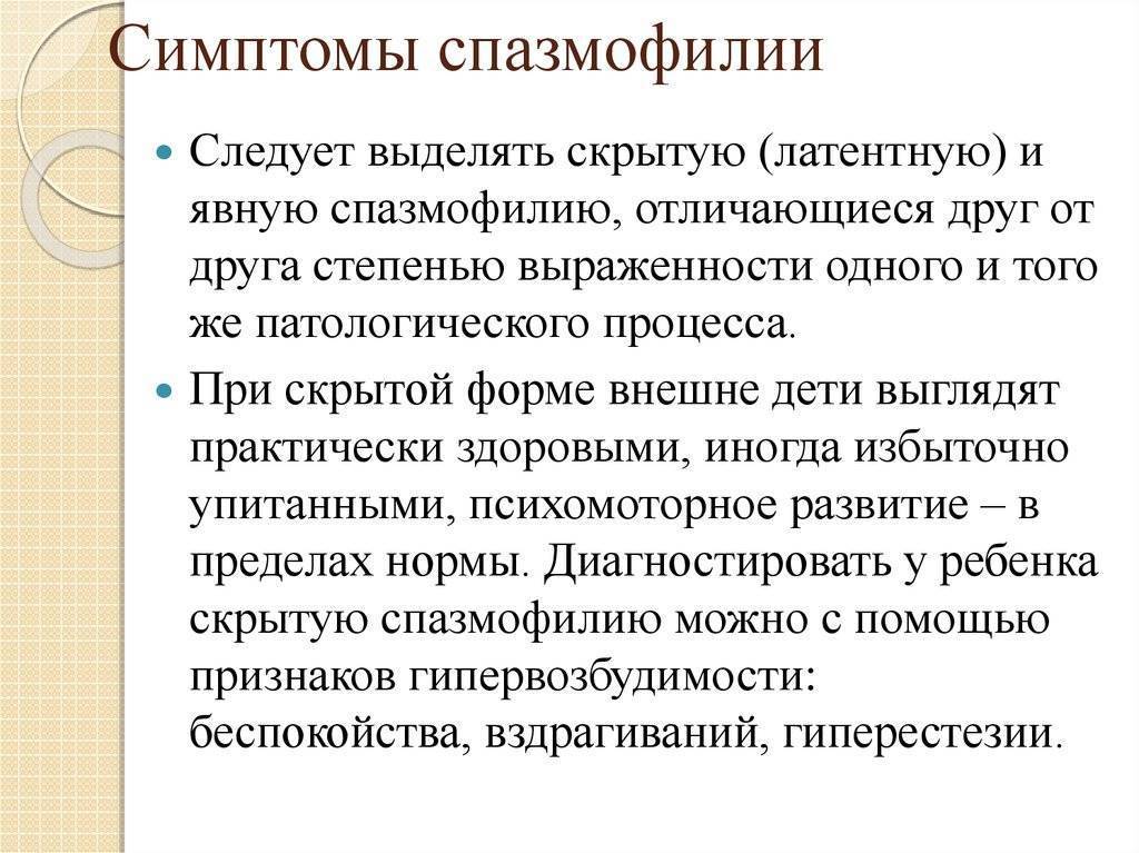 Спазмофилия
