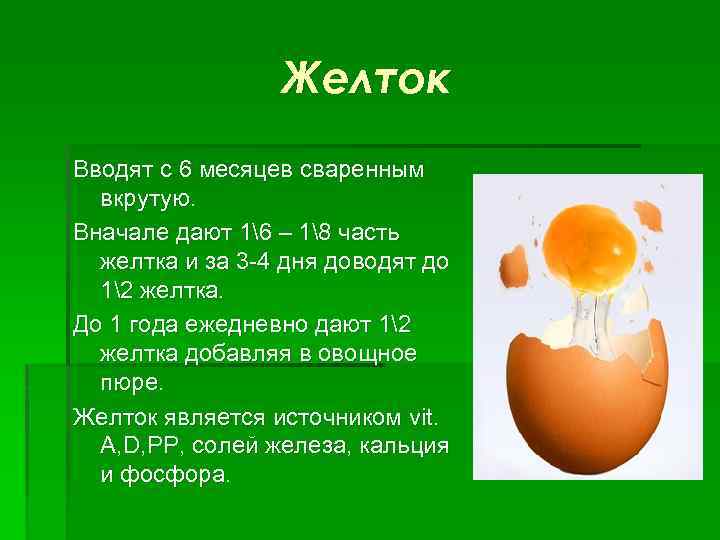 Как и когда вводить желток в прикорм: польза, противопоказания, норма, периодичность, приготовление