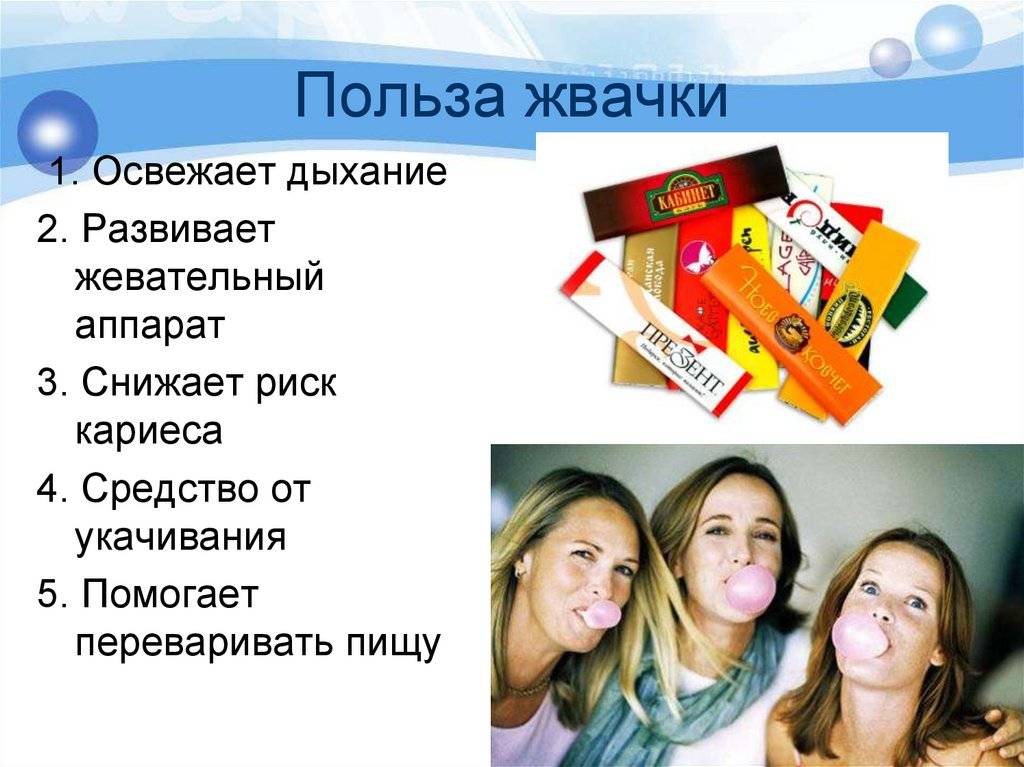 Жвачка: польза или вред?   | материнство - беременность, роды, питание, воспитание