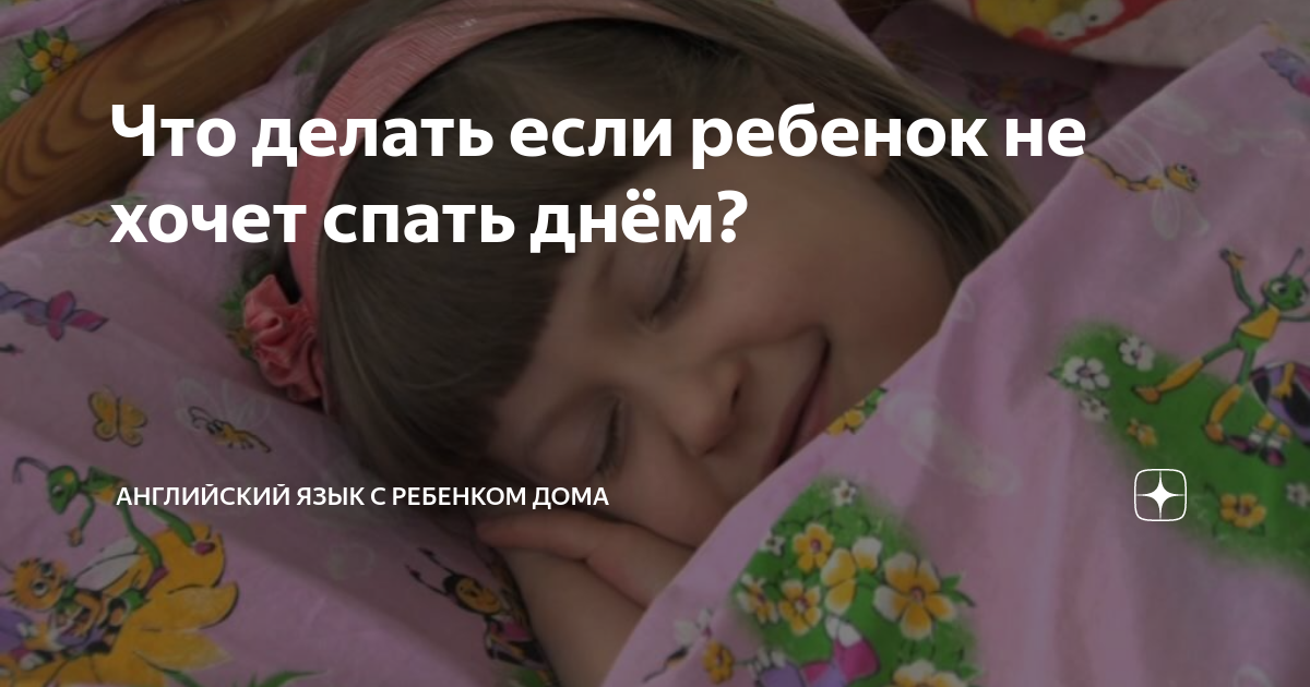 Ребёнок не спит в детском саду, не хочет: заставлять или нет, мнение экспертов
