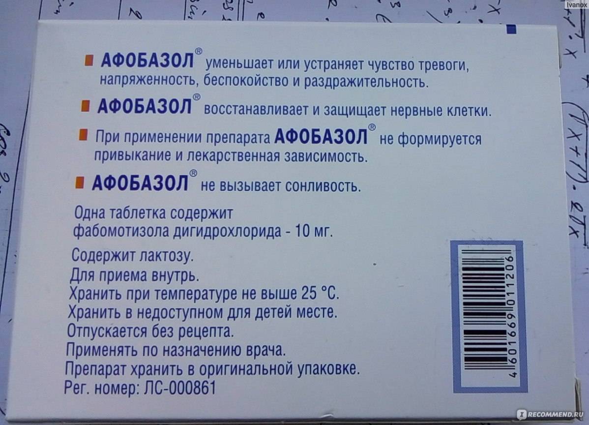 Лекарственный препарат афобазол, инструкция по применению
