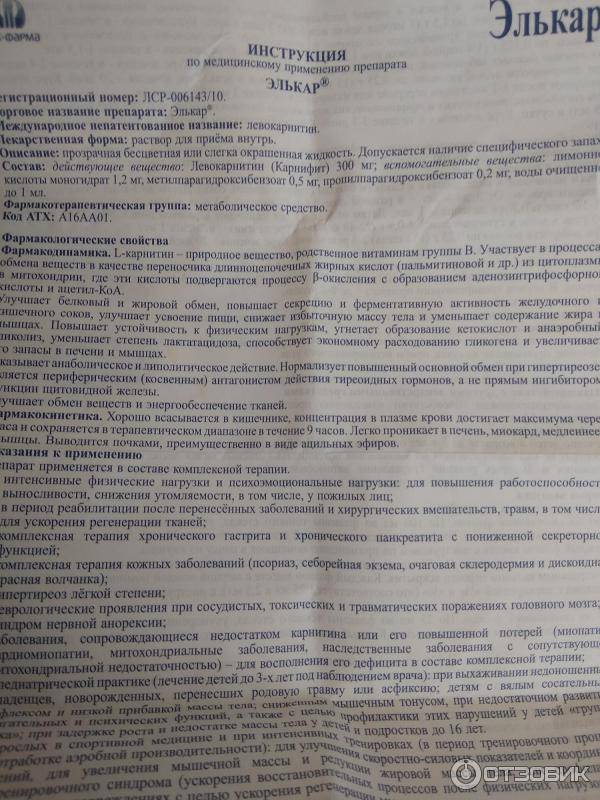 Элькар – показания к применению и инструкция для грудничков