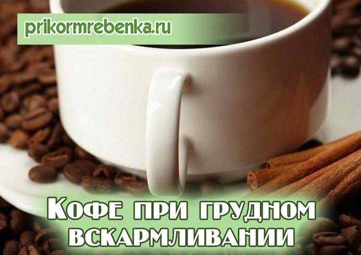 Употребление кофе при грудном вскармливании