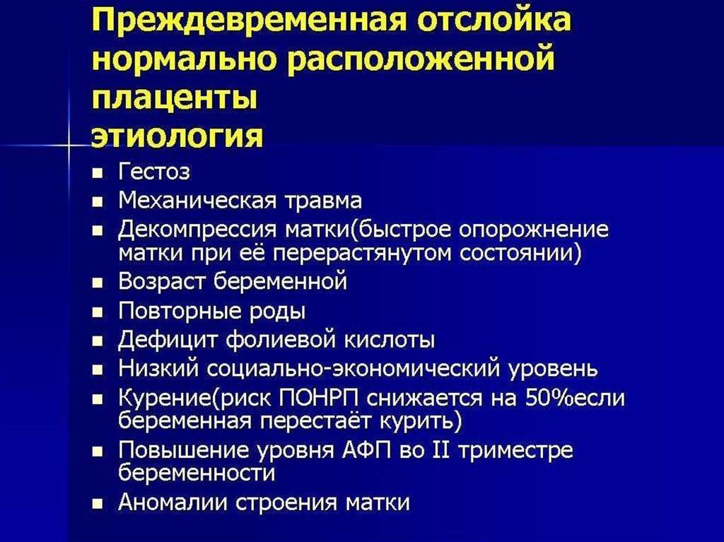 Презентация отслойка плаценты