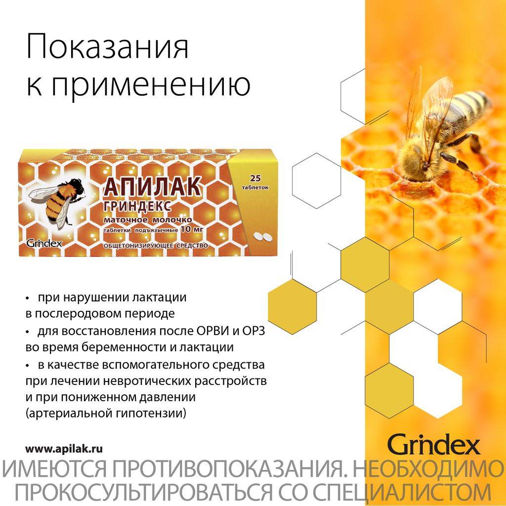 Апилак гриндекс